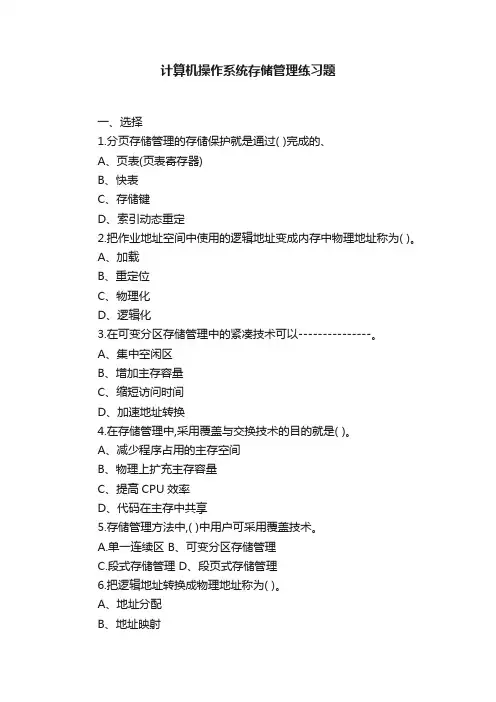 计算机操作系统存储管理练习题