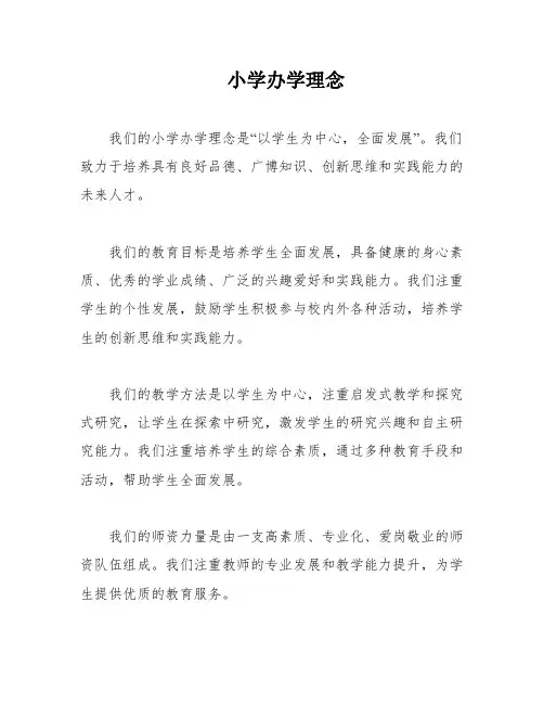 小学办学理念