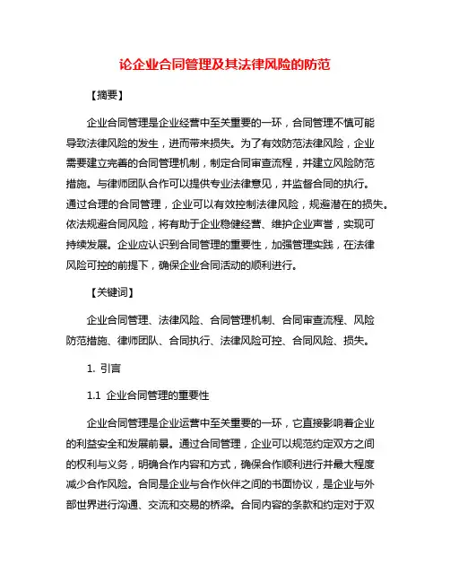 论企业合同管理及其法律风险的防范