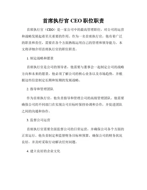 首席执行官CEO职位职责