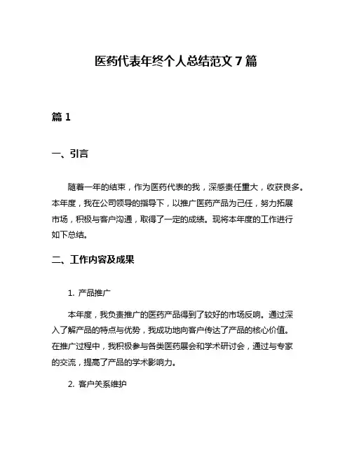 医药代表年终个人总结范文7篇