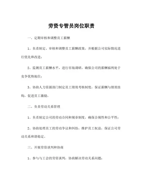 劳资专管员岗位职责