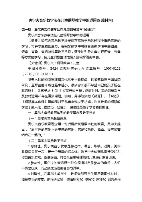 奥尔夫音乐教学法在儿童钢琴教学中的运用[5篇材料]