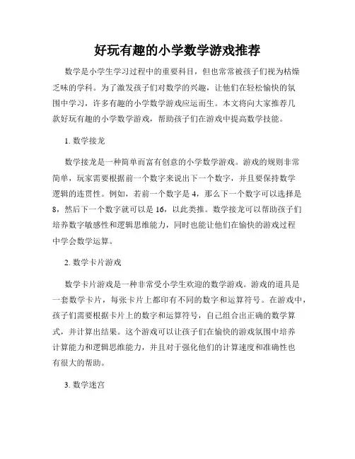 好玩有趣的小学数学游戏推荐