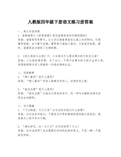 人教版四年级下册语文练习册答案