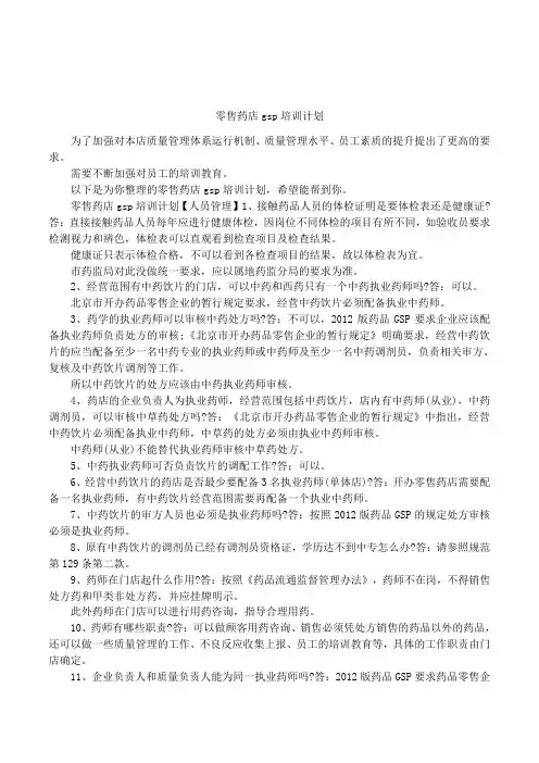 零售药店gsp培训计划