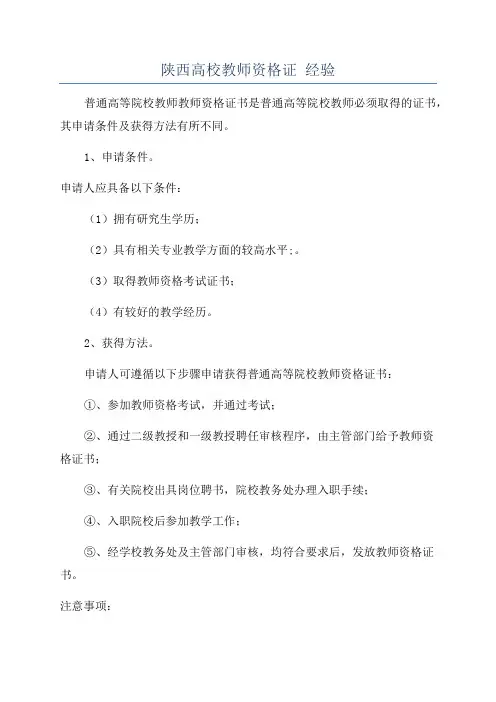 陕西高校教师资格证 经验