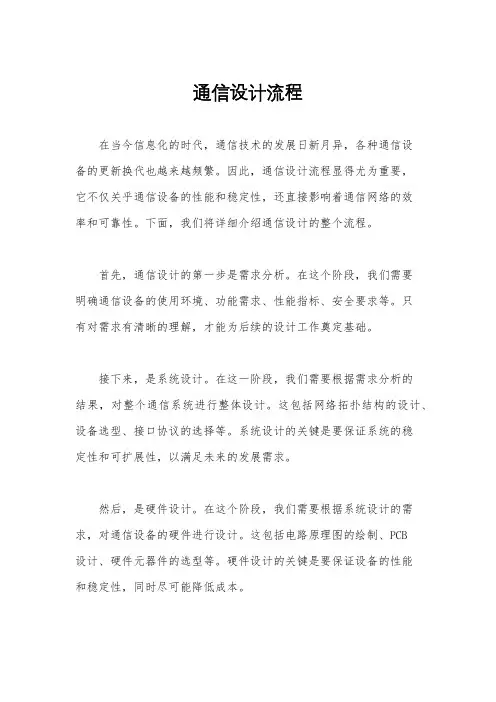 通信设计流程