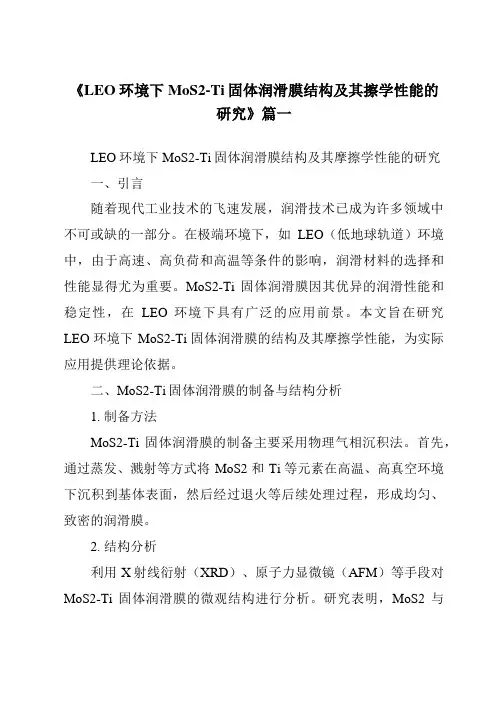 《2024年LEO环境下MoS2-Ti固体润滑膜结构及其擦学性能的研究》范文