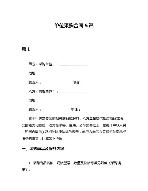 单位采购合同5篇