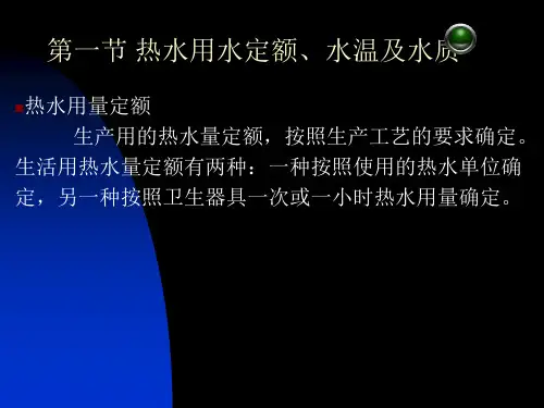 建筑设备教学课件PPT热水及饮水供应系统