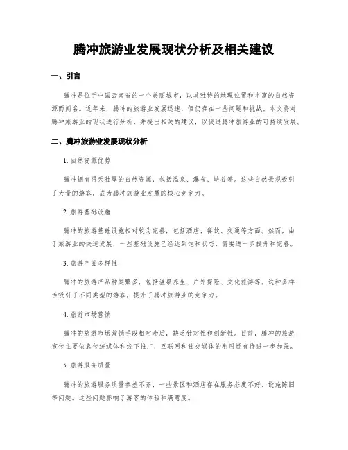 腾冲旅游业发展现状分析及相关建议