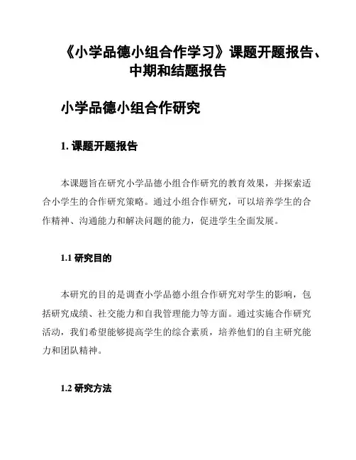 《小学品德小组合作学习》课题开题报告、中期和结题报告