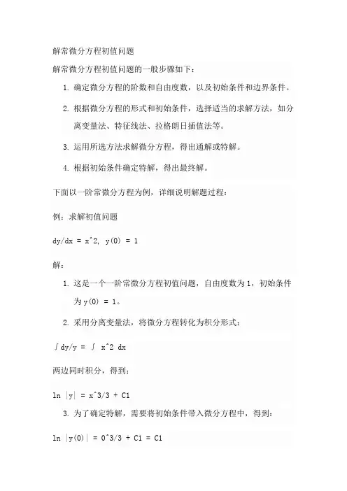 解常微分方程初值问题