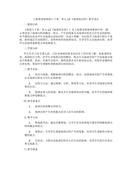 上海教育版地理六下第一单元1.2《地球的自转》教学设计