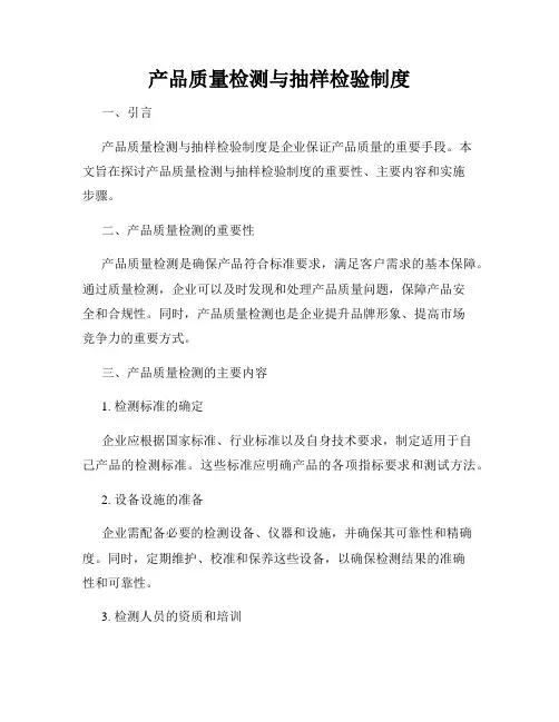 产品质量检测与抽样检验制度