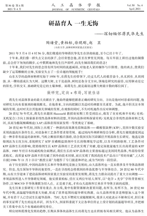 研晶育人一生无悔——深切缅怀蒋民华先生