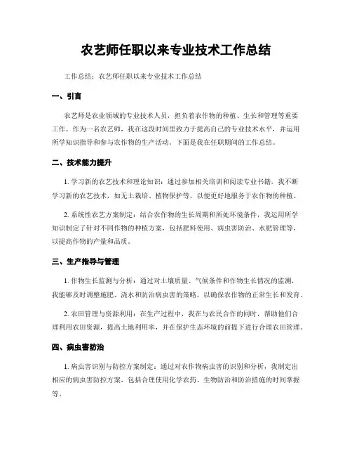 农艺师任职以来专业技术工作总结
