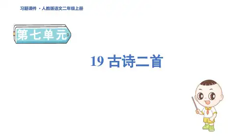二年级语文上册19 古诗二首 人教习题课件