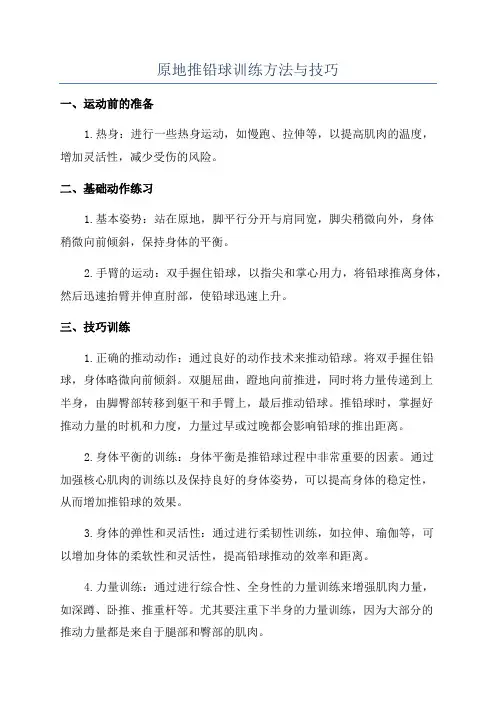 原地推铅球训练方法与技巧