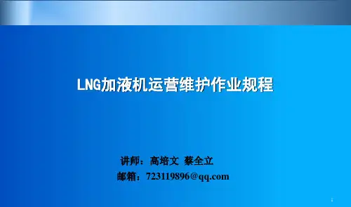2LNG加液机运营维护作业规程
