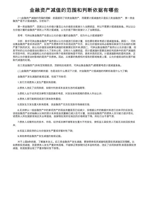 金融资产减值的范围和判断依据有哪些