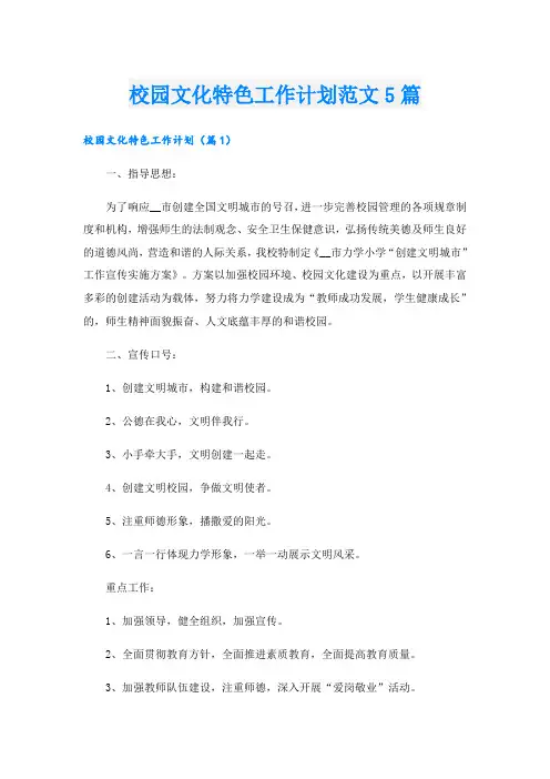 校园文化特色工作计划范文5篇