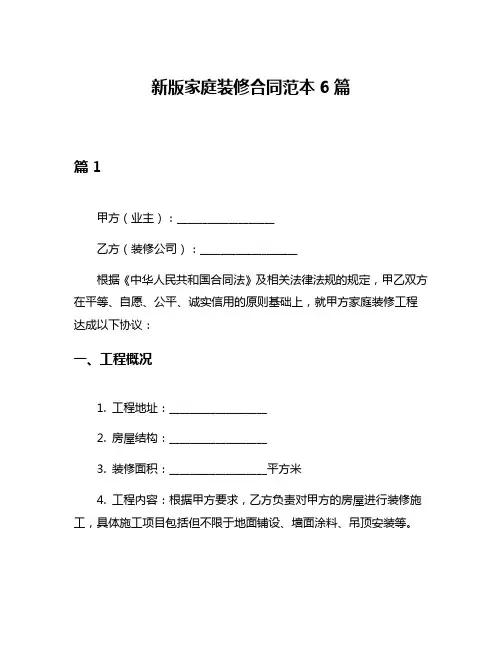 新版家庭装修合同范本6篇
