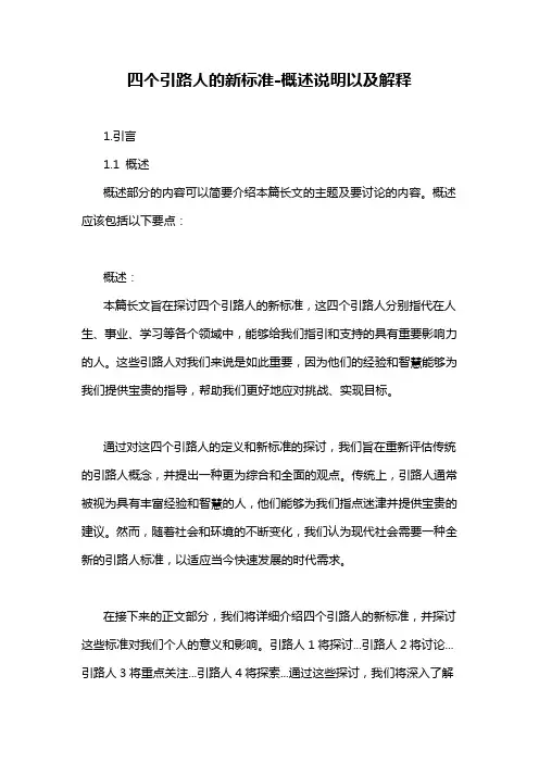 四个引路人的新标准-概述说明以及解释