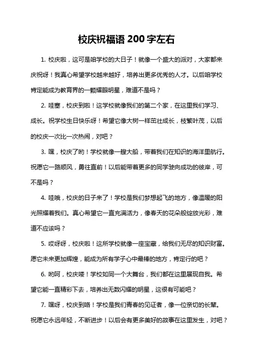 校庆祝福语200字左右