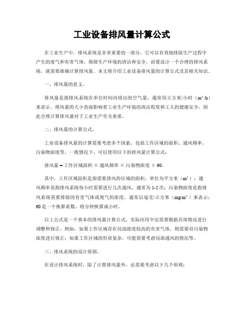 工业设备排风量计算公式