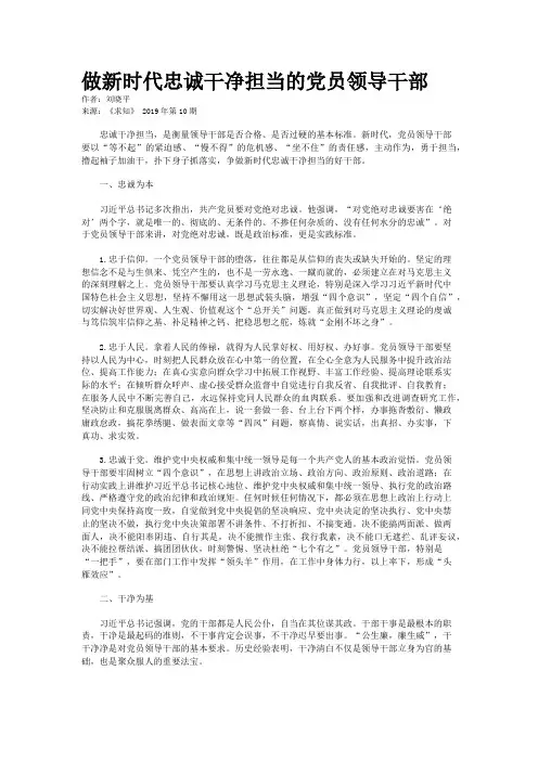 做新时代忠诚干净担当的党员领导干部