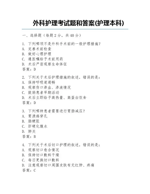 外科护理考试题和答案(护理本科)