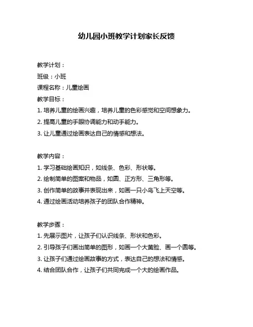 幼儿园小班教学计划家长反馈