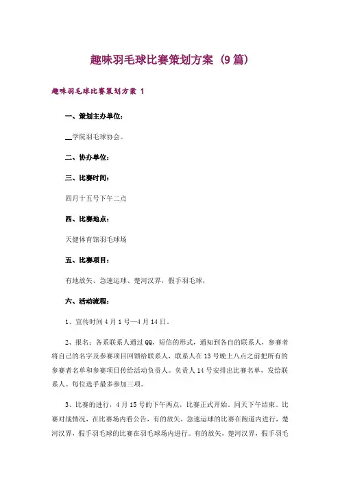 趣味羽毛球比赛策划方案 (9篇)