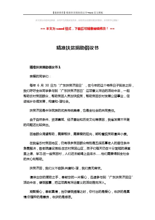 【最新推荐】精准扶贫捐助倡议书-word范文模板 (3页)