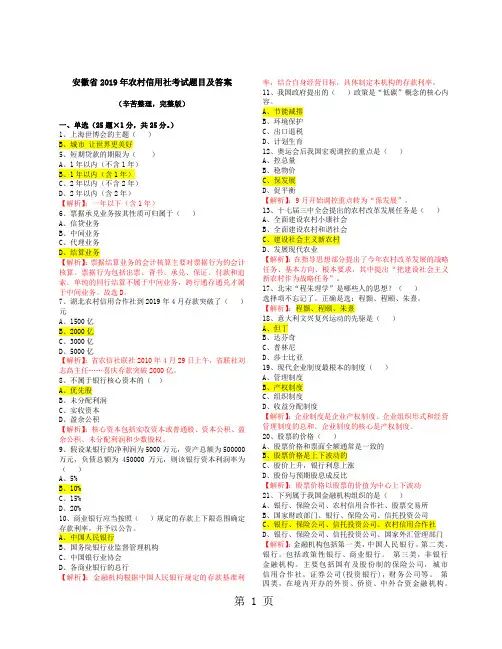安徽省2019年农村信用社考试题目及答案44页word