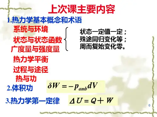 物理化学 02-02恒容热、恒压热及焓