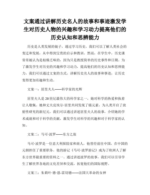 文案通过讲解历史名人的故事和事迹激发学生对历史人物的兴趣和学习动力提高他们的历史认知和思辨能力