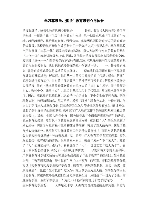 学习郭思乐、魏书生教育思想心得体会