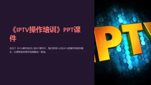 《IPTV操作培训》课件