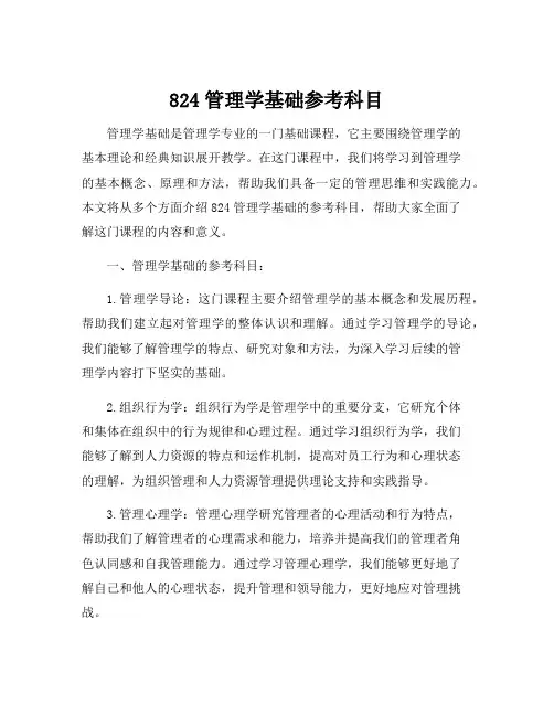 824管理学基础参考科目