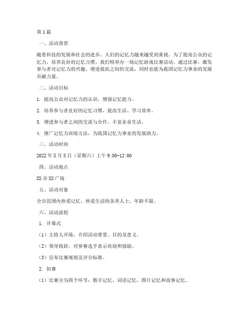 记忆游戏比赛活动方案(3篇)