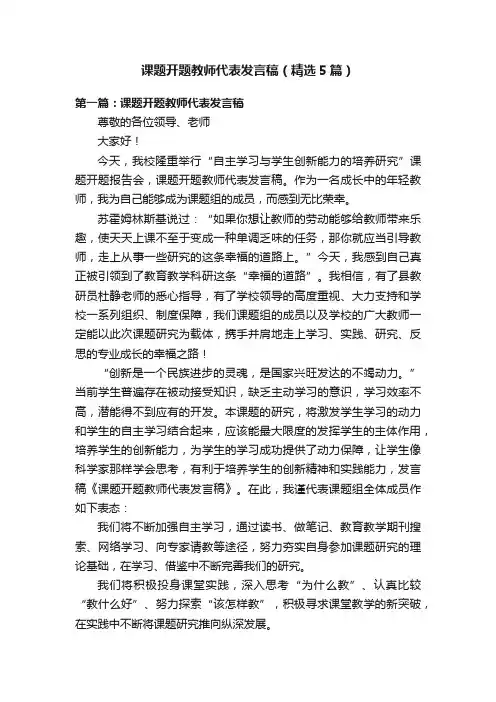 课题开题教师代表发言稿（精选5篇）