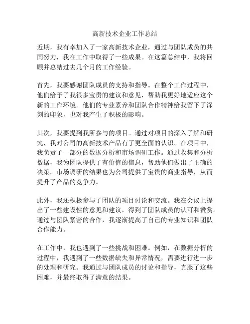 高新技术企业工作总结