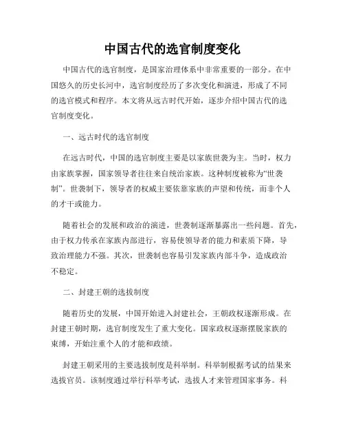 中国古代的选官制度变化