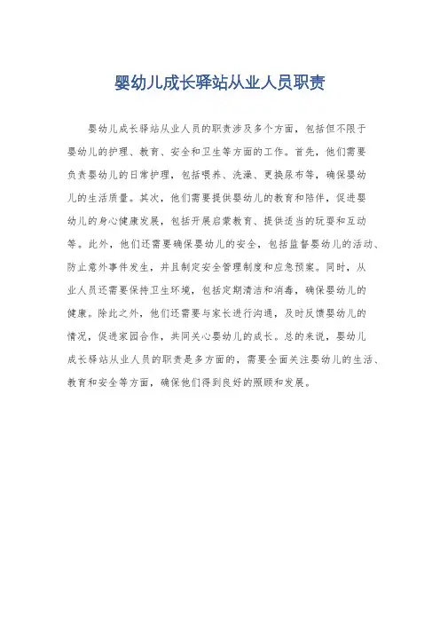 婴幼儿成长驿站从业人员职责