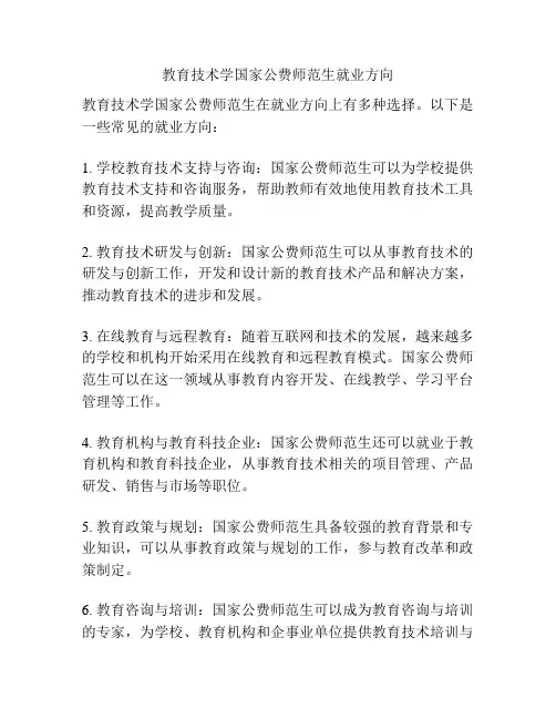 教育技术学国家公费师范生就业方向