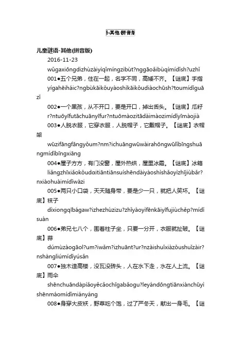 儿童谜语-其他（拼音版）