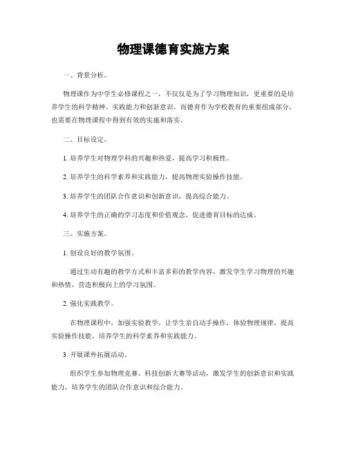 物理课德育实施方案